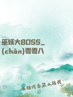 巫妖大BOSS