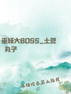 巫妖大BOSS
