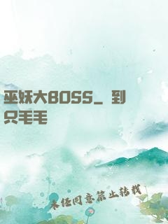 巫妖大BOSS