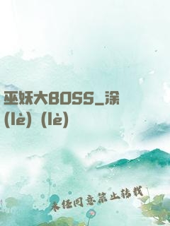 巫妖大BOSS