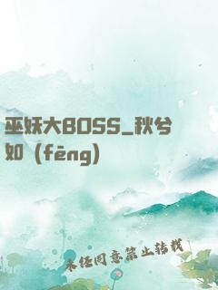 巫妖大BOSS