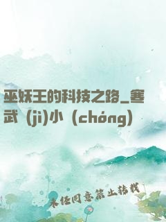 巫妖王的科技之路