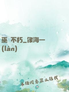 巫師不朽