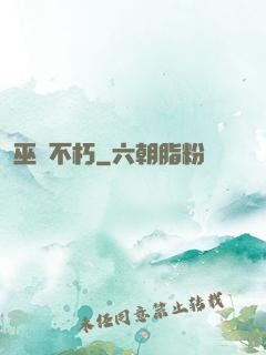 巫師不朽