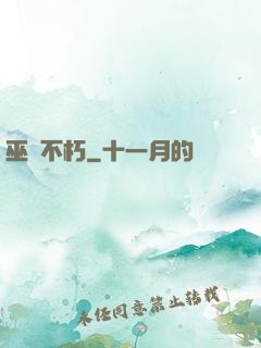 巫師不朽