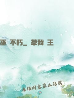 巫師不朽