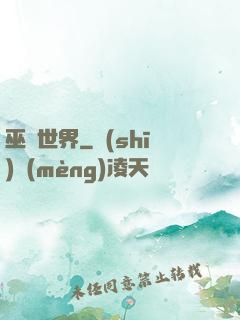 巫師世界