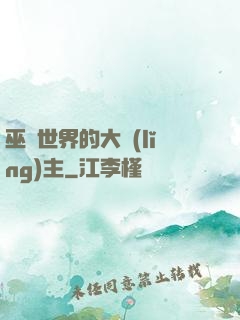 巫師世界的大領(lǐng)主
