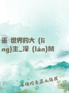 巫師世界的大領(lǐng)主