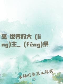 巫師世界的大領(lǐng)主