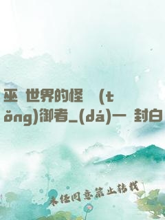 巫師世界的怪獸統(tǒng)御者