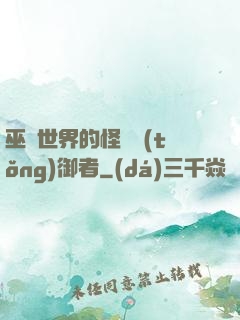 巫師世界的怪獸統(tǒng)御者