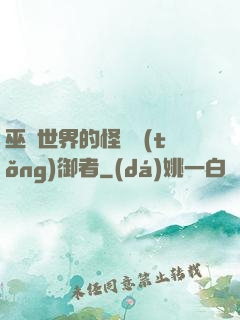 巫師世界的怪獸統(tǒng)御者