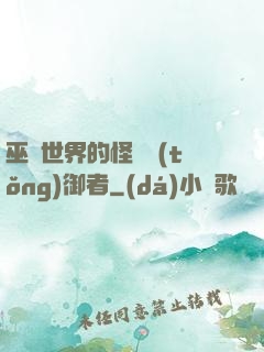 巫師世界的怪獸統(tǒng)御者