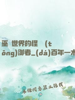 巫師世界的怪獸統(tǒng)御者