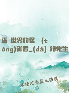 巫師世界的怪獸統(tǒng)御者