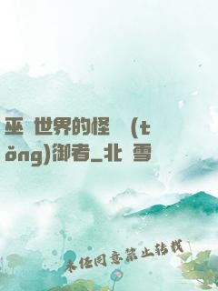 巫師世界的怪獸統(tǒng)御者