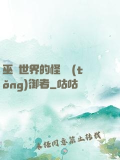 巫師世界的怪獸統(tǒng)御者