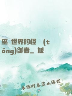 巫師世界的怪獸統(tǒng)御者