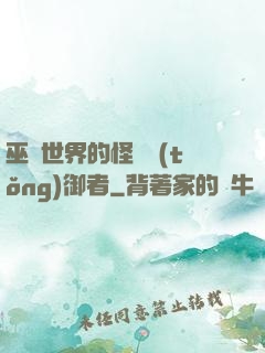 巫師世界的怪獸統(tǒng)御者