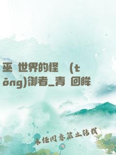 巫師世界的怪獸統(tǒng)御者