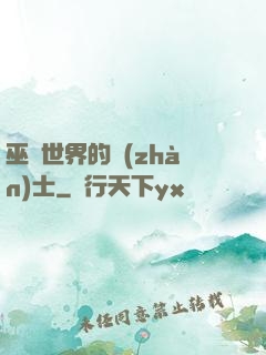 巫師世界的戰(zhàn)士