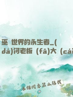 巫師世界的永生者