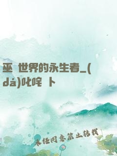 巫師世界的永生者