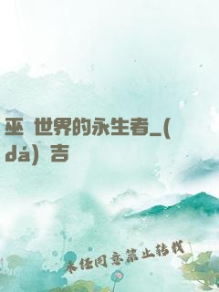 巫師世界的永生者