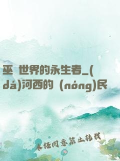 巫師世界的永生者