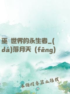巫師世界的永生者