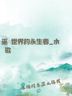 巫師世界的永生者