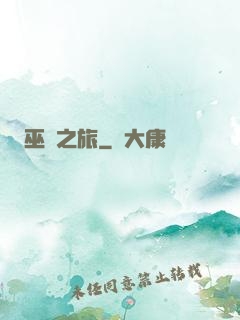 巫師之旅