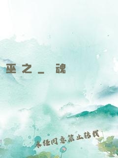 巫師之災