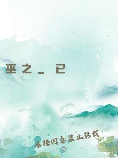 巫師之災