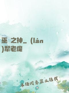 巫師之神