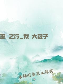 巫師之行