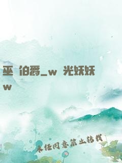 巫師伯爵