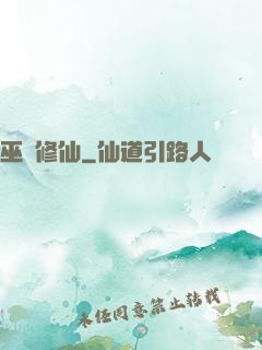 巫師修仙