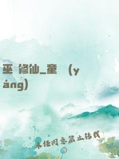 巫師修仙