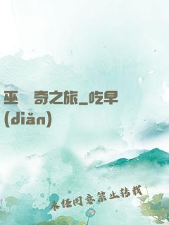 巫師傳奇之旅