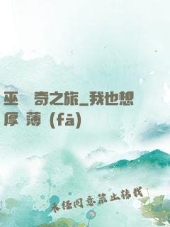 巫師傳奇之旅