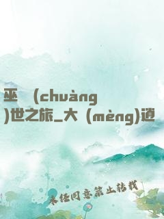 巫師創(chuàng)世之旅