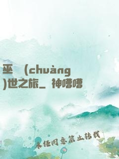 巫師創(chuàng)世之旅