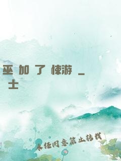 巫師加載了驚悚游戲