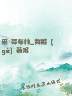 巫師哥布林