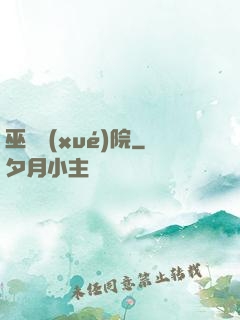 巫師學(xué)院