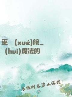 巫師學(xué)院