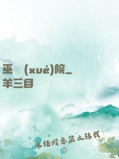 巫師學(xué)院