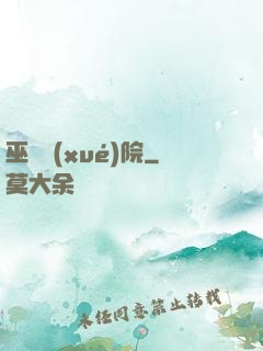 巫師學(xué)院